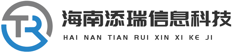 海南添瑞信息科技有限公司